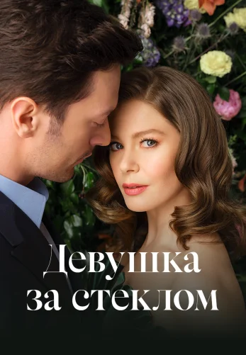 Девушка за стеклом 1-82 серия турецкий сериал на русском языке смотреть онлайн бесплатно все серии