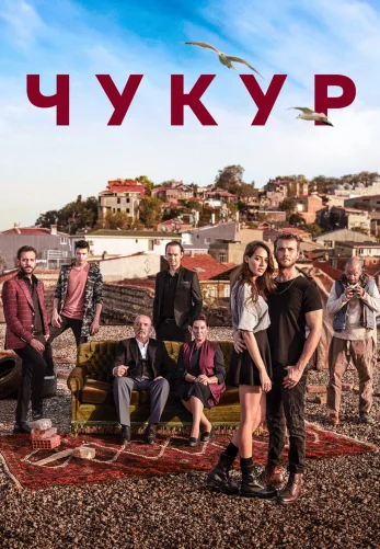 Чукур турецкий сериал на русском языке