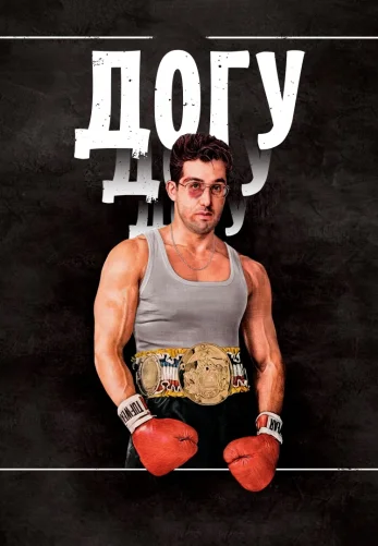 Догу 1-24, 25 серия на русском языке смотреть онлайн бесплатно все серии